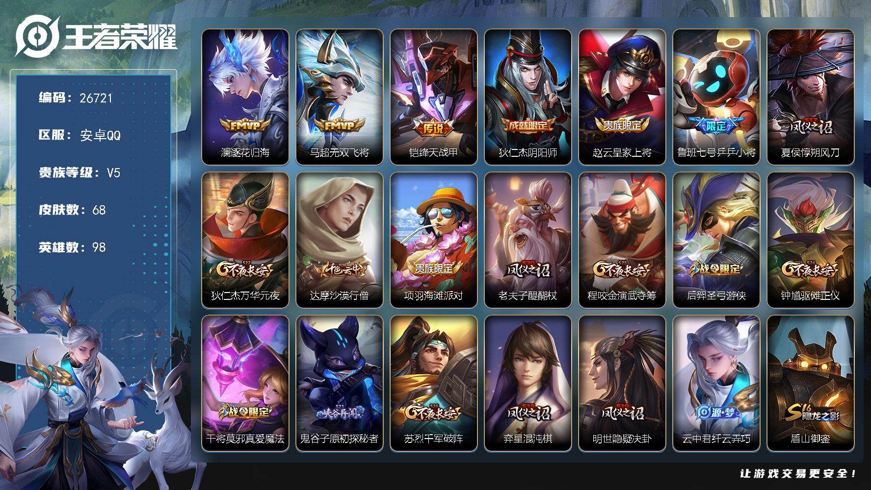 王者荣耀账号安卓QQ可换绑【精品小号·无双飞将】 3王者印记 80五级铭文 可二次BX5572 安卓Q-V5-68皮肤-3传说-12史诗【传说皮肤】：澜逐花归海，马超无双飞将，铠绛天战甲【限定皮肤】：狄仁杰阴阳师，赵云