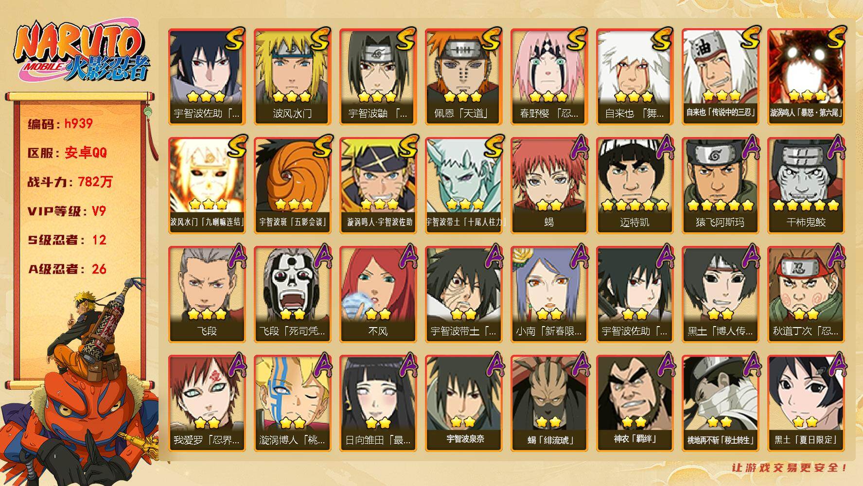火影忍者账号安卓QQ[17870007]12S级忍者数-26A级忍者数
【S级忍者】：春野樱「忍界大战」(3星)，宇智波鼬「须佐能乎」(3星)，自来也「舞之豪杰」(3星)，自来也「传说中的三忍」(3星)，波风水门(3星)