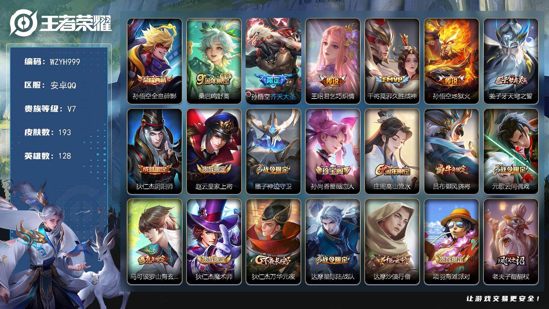王者荣耀账号安卓QQ【WZYH999】贵族7/皮肤193/典藏1/传说5/史诗57/英雄128/敖隐全皮/影全皮/全息碎影/鸣野蒿/齐天大圣/乞巧织情/久胜战神/地狱火/姜子牙天穹之誓/狄仁杰阴阳师/赵云皇家上将/墨子