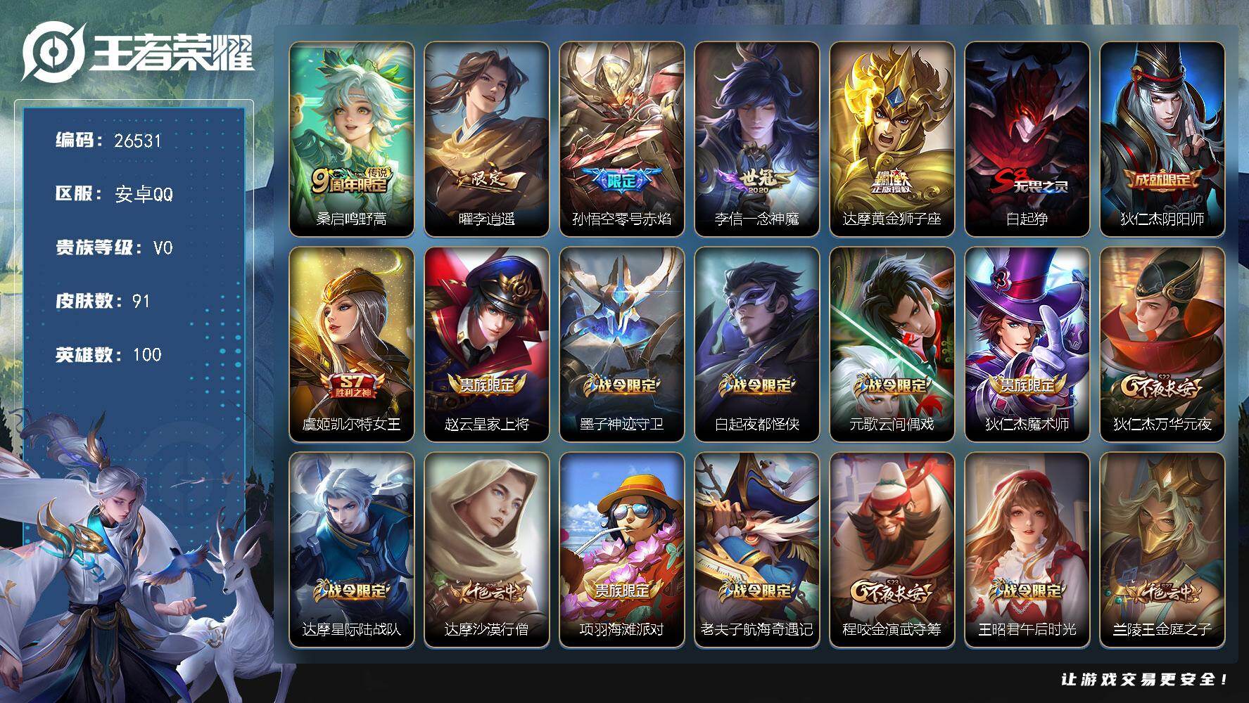 王者荣耀账号安卓QQ可换绑【精品小号·李逍遥·孙悟空零号赤焰·花木兰情限】 4王者印记 90五级铭文 可二次KK10108 安卓Q-V0-91皮肤-5传说-26史诗【传说皮肤】：桑启鸣野蒿，曜李逍遥 ，孙悟空零号赤焰，