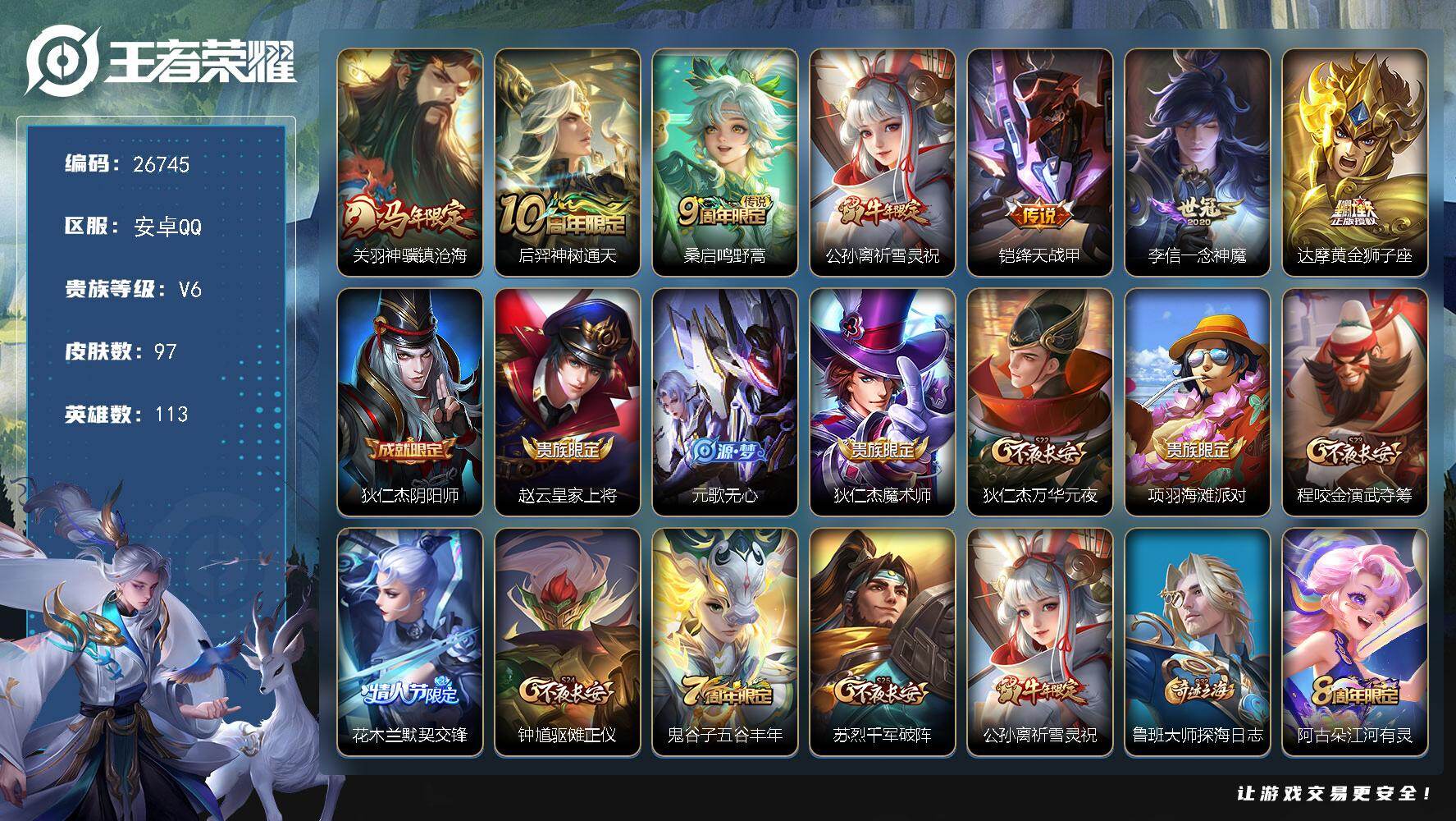 王者荣耀账号安卓QQ可换绑 【精品小号·马限关羽·牛限公孙离·】2按键 幸运值221 2王者印记 五级铭文100 可二次CD18727 安卓Q-V6-97皮肤-7传说-26史诗【英雄全皮】：空空儿全皮【传说皮肤】：关羽