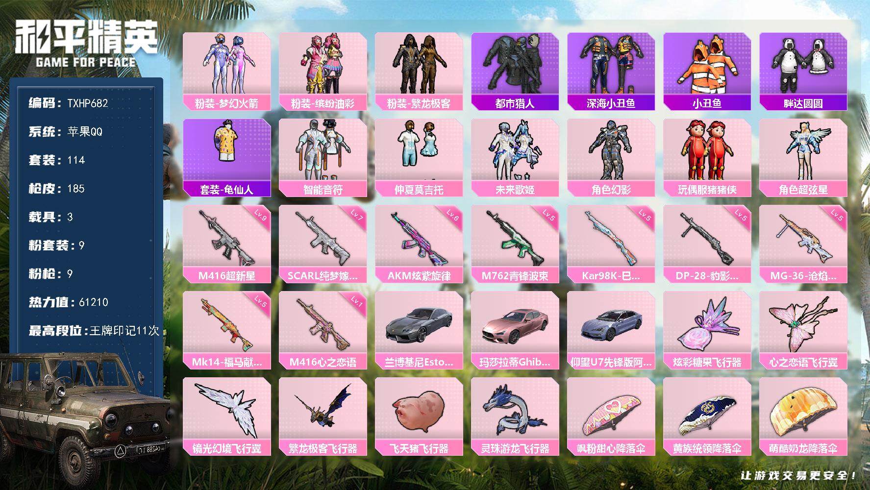 和平精英账号苹果QQ苹果 手Q-9粉装-9特效枪-3载具-6粉色飞行器-61210热力值-11王牌印记-114套装-18