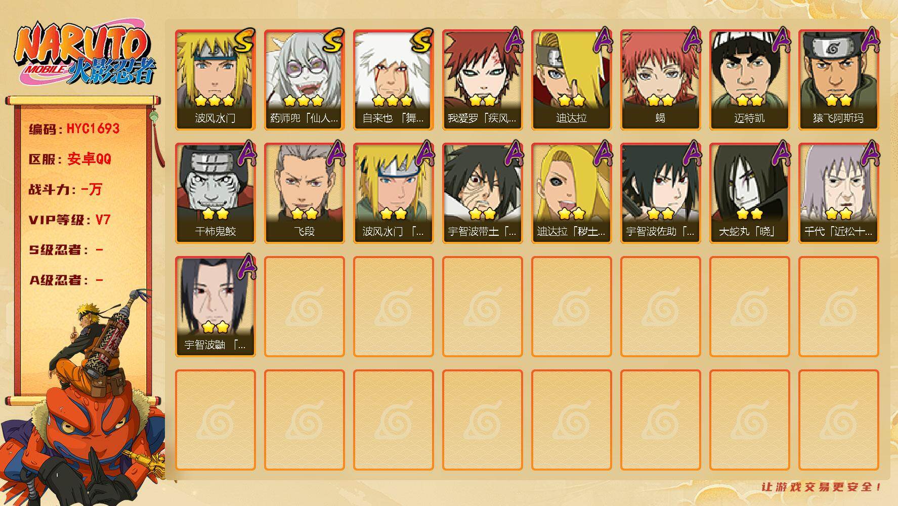 火影忍者账号安卓QQ【HYC1693】V7/3星自来也「舞之豪杰」/2星我爱罗「疾风传」/2星迈特凯/2星宇智波带土「暴怒」/2星蝎/2星迪达拉「秽土转生」/2星飞段/2星猿飞阿斯玛/3星波风水门/2星宇智波鼬「夏日限