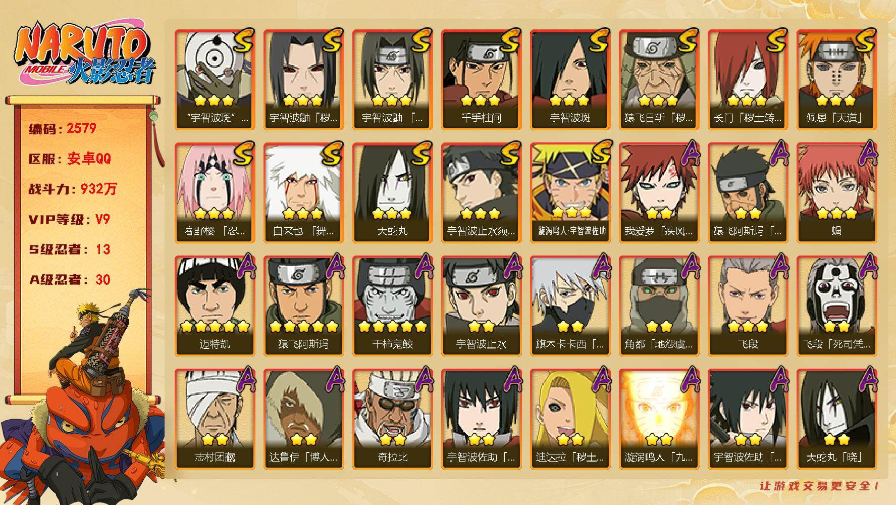 火影忍者账号安卓QQ可免费转苹果 V9 932万战力 13S-30A 鬼灯幻月88片 金角银角75片 TT1860
【S级忍者】：长门「秽土转生」(3星)，猿飞日斩「秽土转生」(3星)，宇智波鼬「秽土转生」(3星)，春
