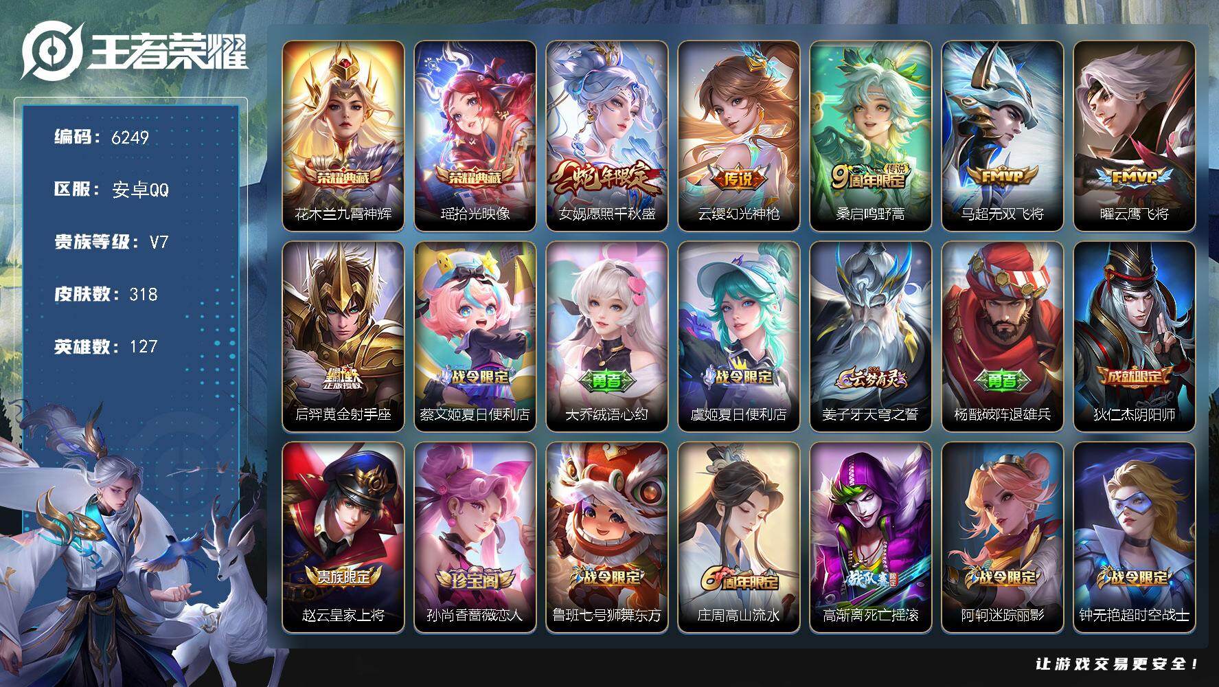 王者荣耀账号安卓QQ贵族7/皮肤318/典藏2/传说6/史诗86/英雄127/戈娅全皮/空空儿全皮/九霄神辉 花木兰/拾