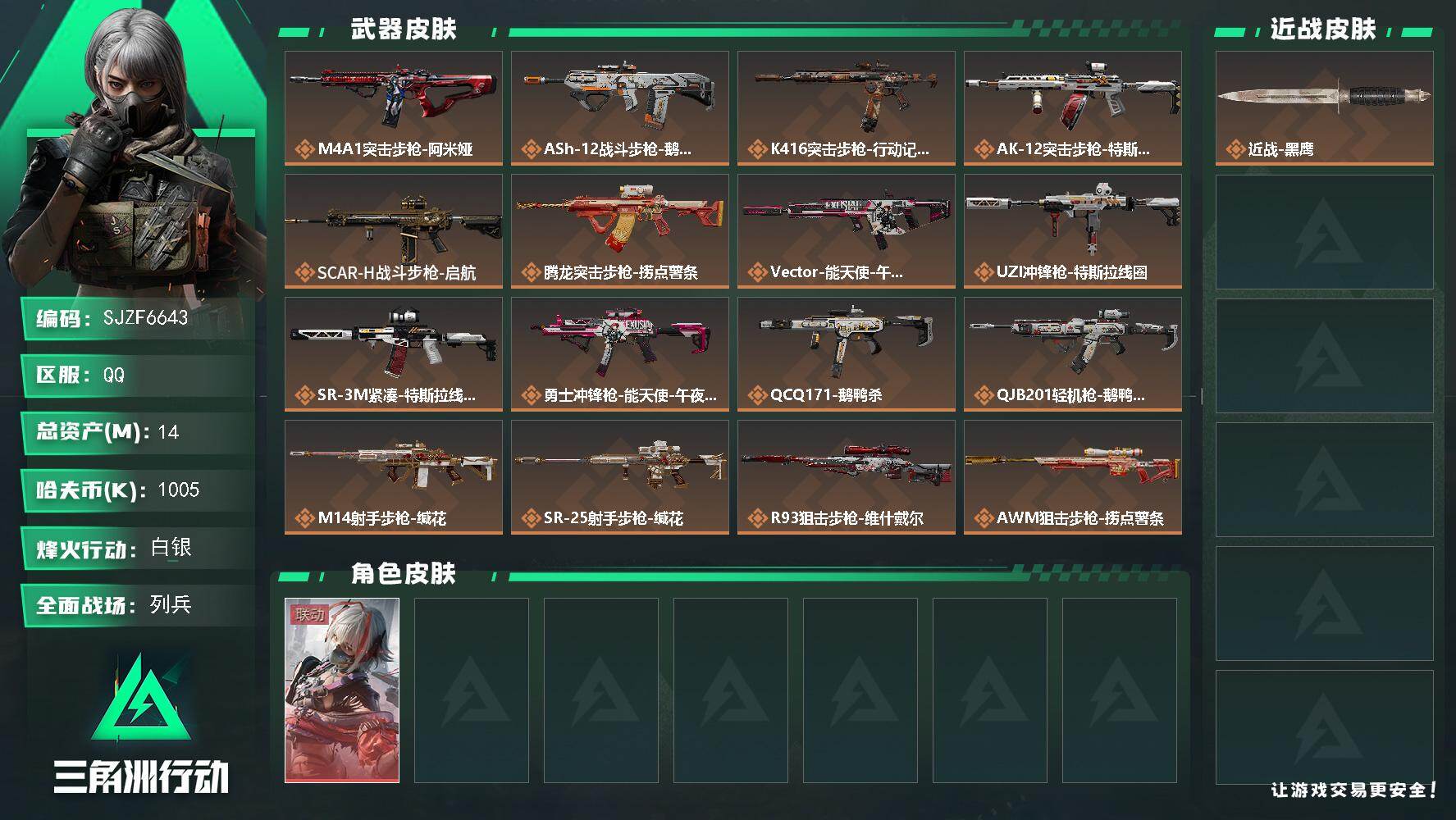 三角洲行动账号QQ【SJZF6643】总资产(M)：14M/哈夫币(K)：1005K/哈夫币(K)：1005K/传说枪皮数：18/全面战场等级：10_段位：列兵/烽火地带等级：53_段位：白银/骇爪-维什戴尔/近战-