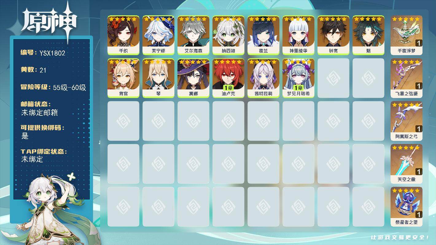 原神账号官服 天空岛【YSX1802】56级/21黄/女主/14个五星角色/5个五星武器/0命宵宫/0命芙宁娜/0命钟离/0命夜兰/0命魈/0命茜特菈莉/0命纳西妲/1命迪卢克/1命梦见月瑞希/0命艾尔海森/0命千织/