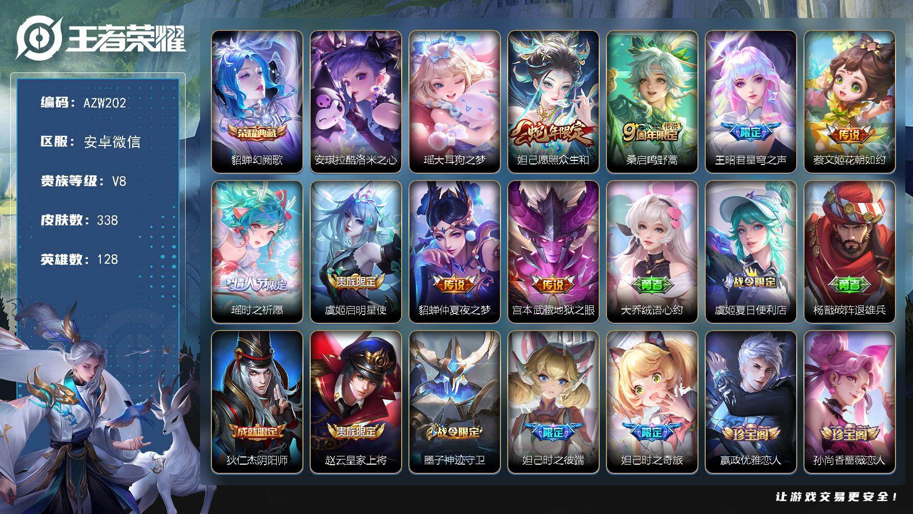 王者荣耀账号安卓VX【AZW202】安卓WX-V8-至尊星耀V段位-128英雄-338皮肤-1典藏皮肤-2珍品传说-8传