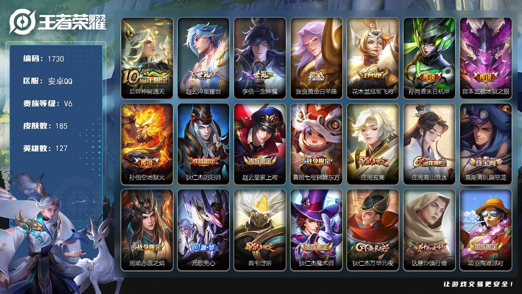 王者荣耀账号安卓QQ127英雄-185皮肤-【185皮8传说 淬星耀世 一念神魔 黄金白羊座 岱宗】安卓Q-V6-最强王