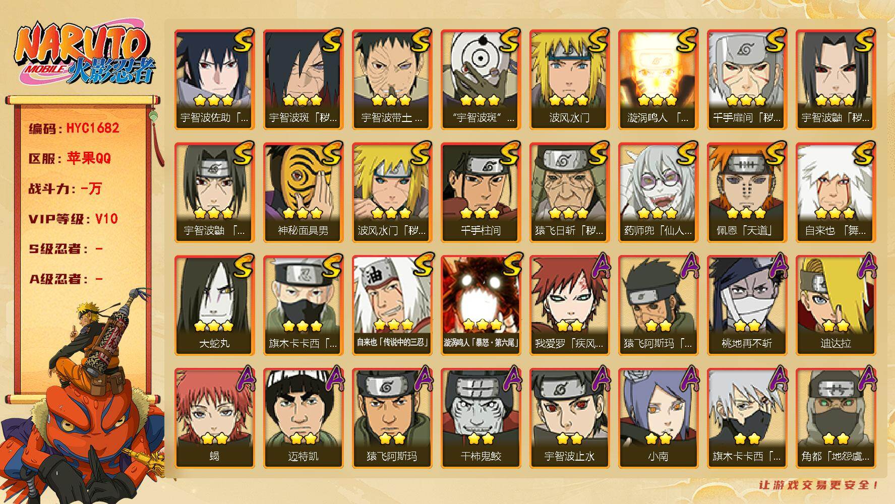 火影忍者账号苹果QQ【HYC1682】V10/2星我爱罗「疾风传」/2星飞段「死司凭血」/2星宇智波止水/3星旗木卡卡西「须佐能乎」/3星猿飞日斩「秽土转生」/2星照美冥「五代目水影」/2星猿飞阿斯玛「秽土转生」/2星