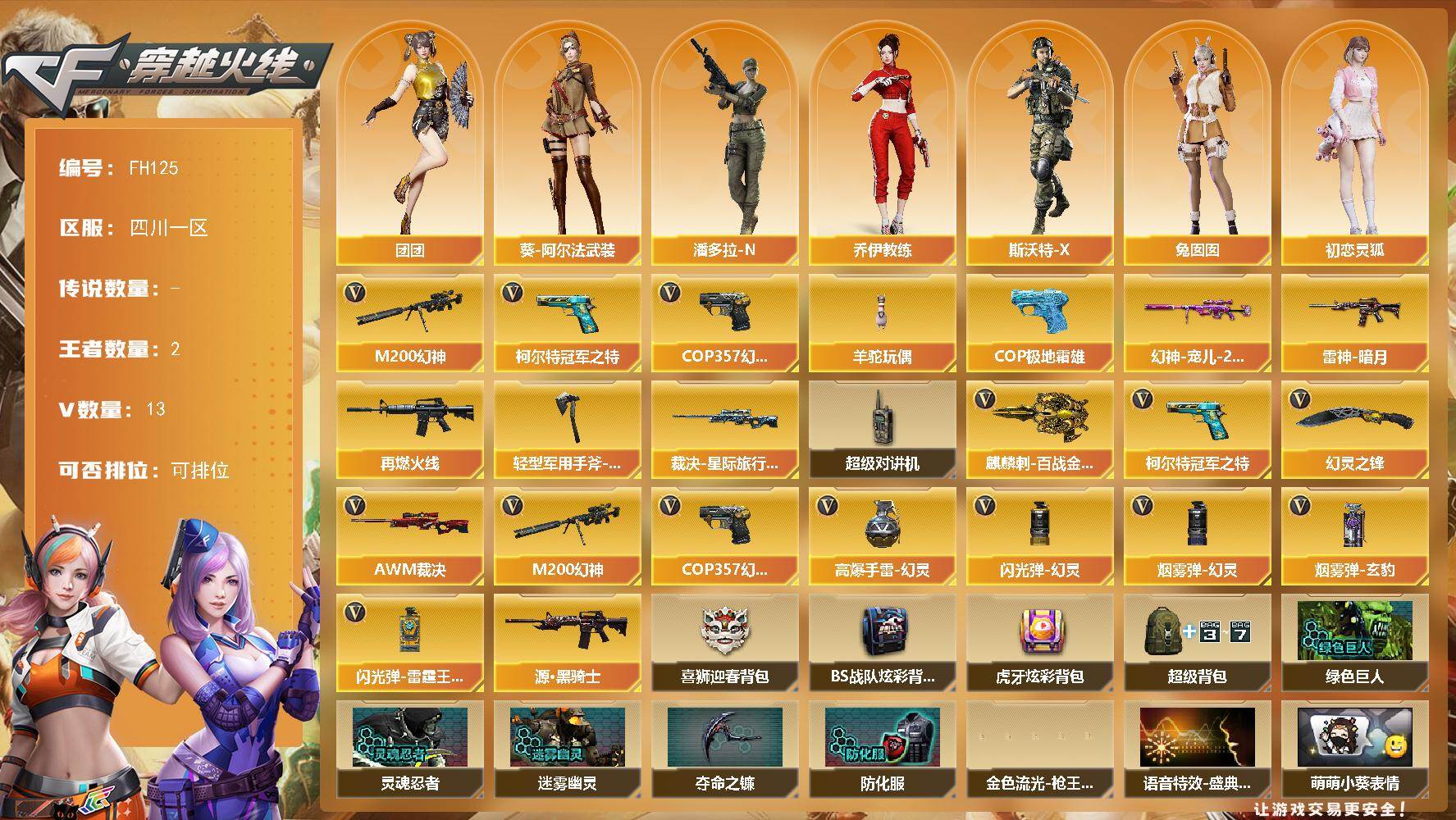 穿越火线账号西部战区四川一区四川一区-15V-2王者武器数-0炫金武器数
【热门武器】：M200-幻神，柯尔特-冠军之特，羊驼玩