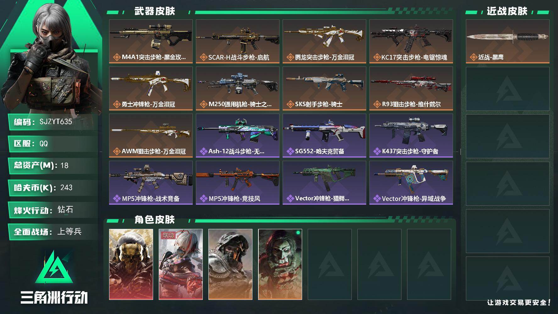 三角洲行动账号QQ【SJZYT635】总资产(M)：18M/哈夫币(K)：243K/哈夫币(K)：243K/传说枪皮数