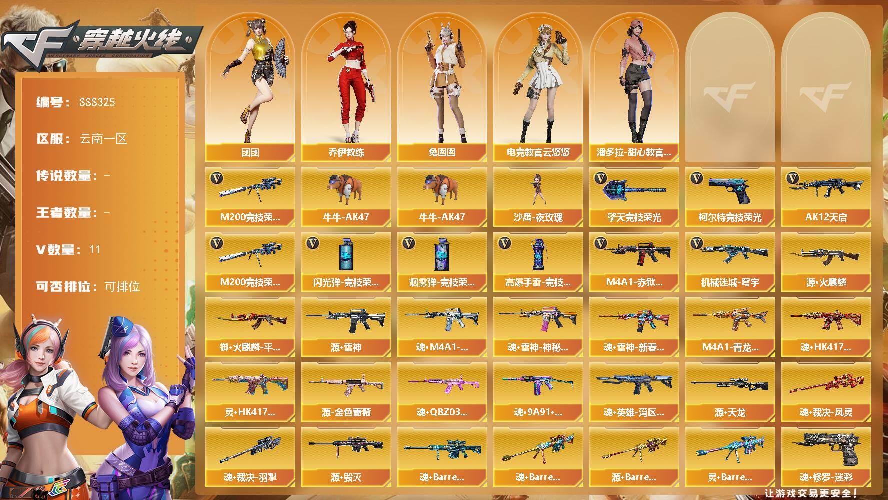穿越火线账号西部战区云南一区[17827390]云南一区-11V-0王者武器数-0炫金武器数
【热门武器】：M200-竞技荣光，牛牛-AK47
【角色】：电竞教官-云悠悠，乔伊教练，潘多拉-甜心教官，兔囡囡，团团
【人偶武器】：