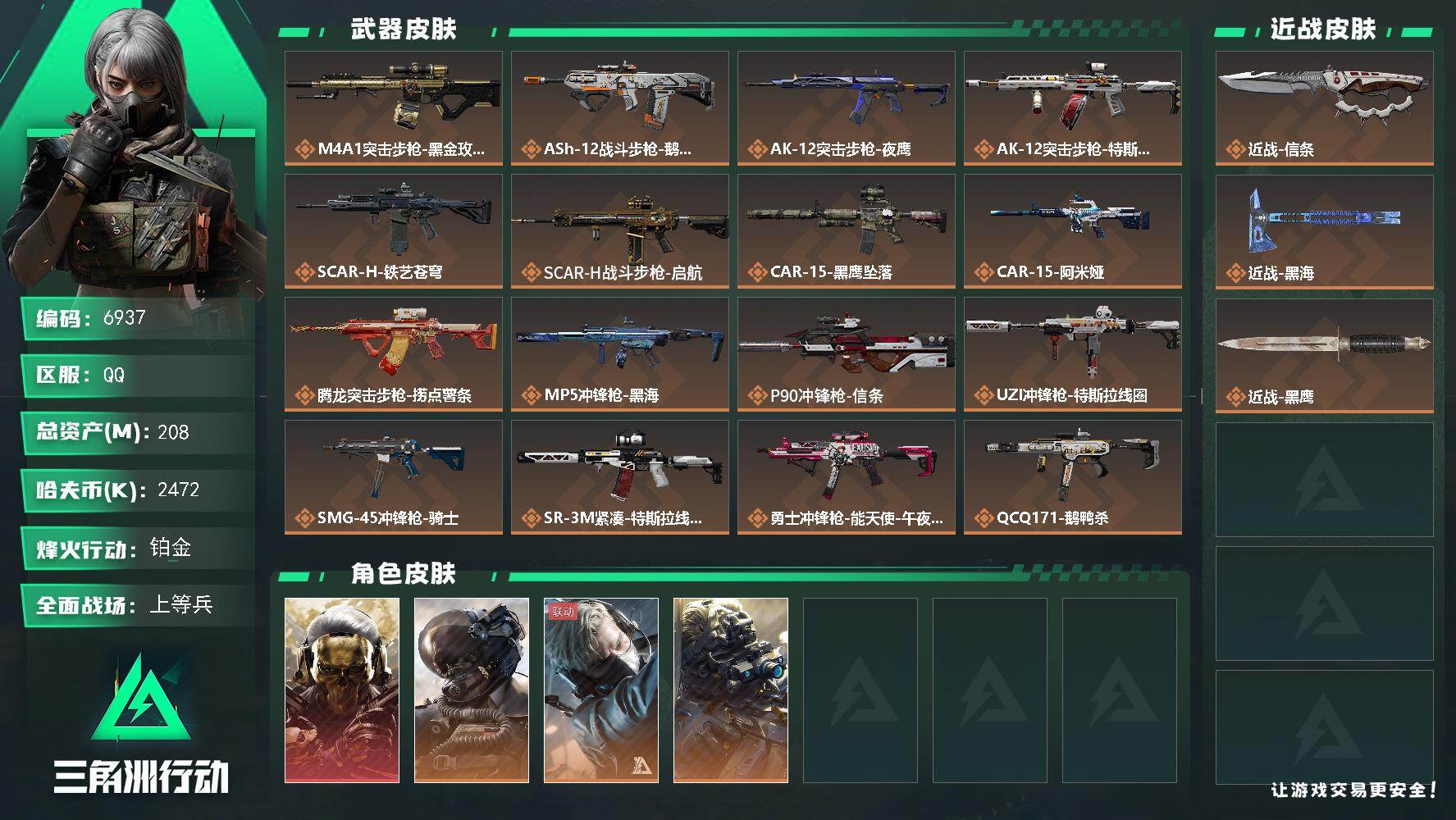 三角洲行动账号QQ总资产(M)：208M/哈夫币(K)：2472K/哈夫币(K)：2472K/传说枪皮数：24/全面战