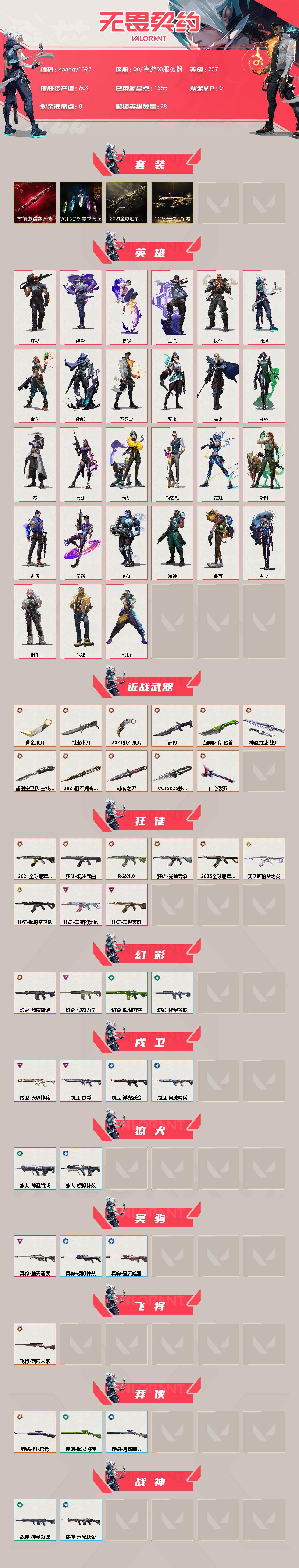 【套装】:2025全球冠军赛套装,2021全球冠军赛套装,VCT 2026 赛季套装,无畏契约季前邀请赛套装
【英雄】:幻棱,炼狱,维斯,暮蝶,钛狐,壹决,铁臂,捷风,雷兹,幽影,不死鸟,贤者,猎枭