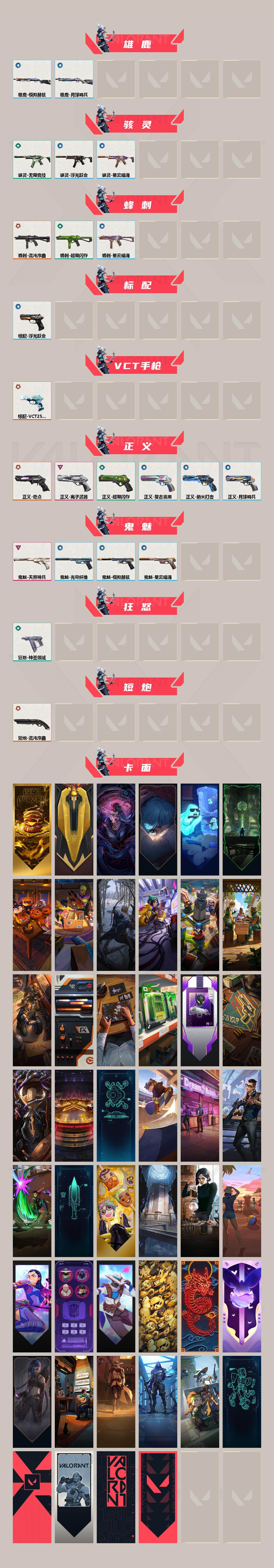 【套装】:2025全球冠军赛套装,2021全球冠军赛套装,VCT 2026 赛季套装,无畏契约季前邀请赛套装
【英雄】:幻棱,炼狱,维斯,暮蝶,钛狐,壹决,铁臂,捷风,雷兹,幽影,不死鸟,贤者,猎枭