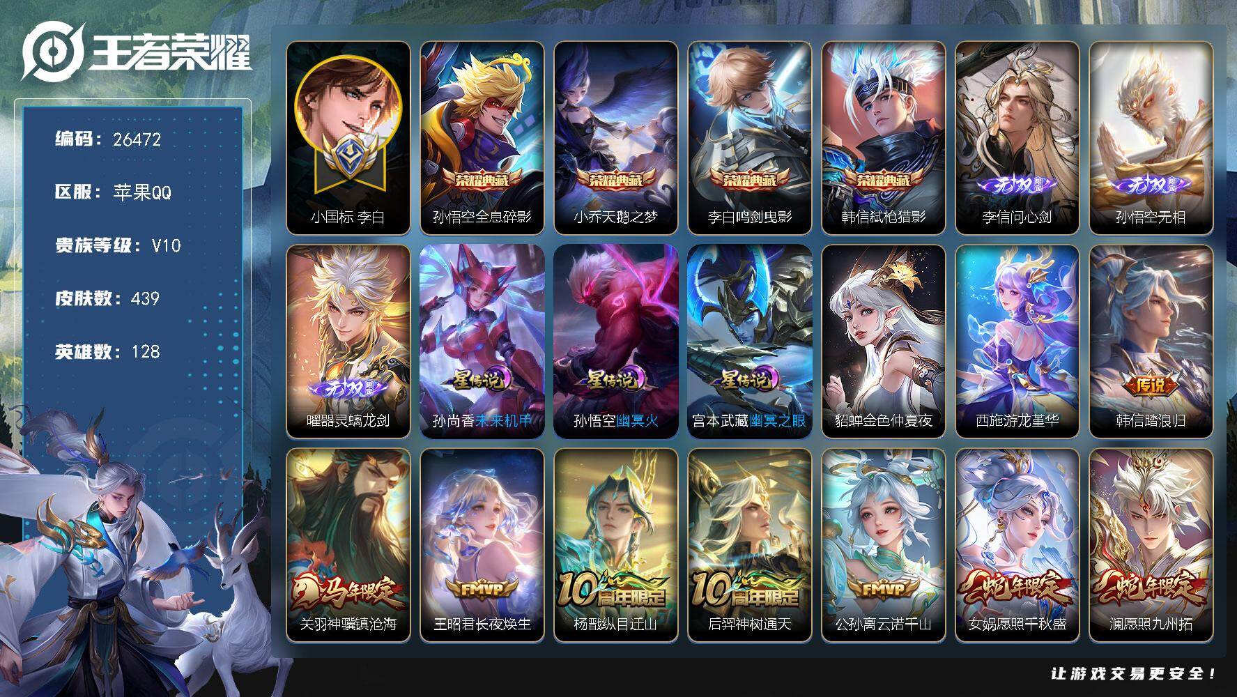 王者荣耀账号苹果QQ可换绑 【精品v10打野号·小国李白1.27w战力·无双李信猴子曜·典藏韩信猴子李白·龙限赵云·浮生妄·时雨天司·白虎志·狗年杨戬·凤求凰·天魔缭乱·神威·岱宗·飞衡·至尊宝·冰封战神·5星元】17