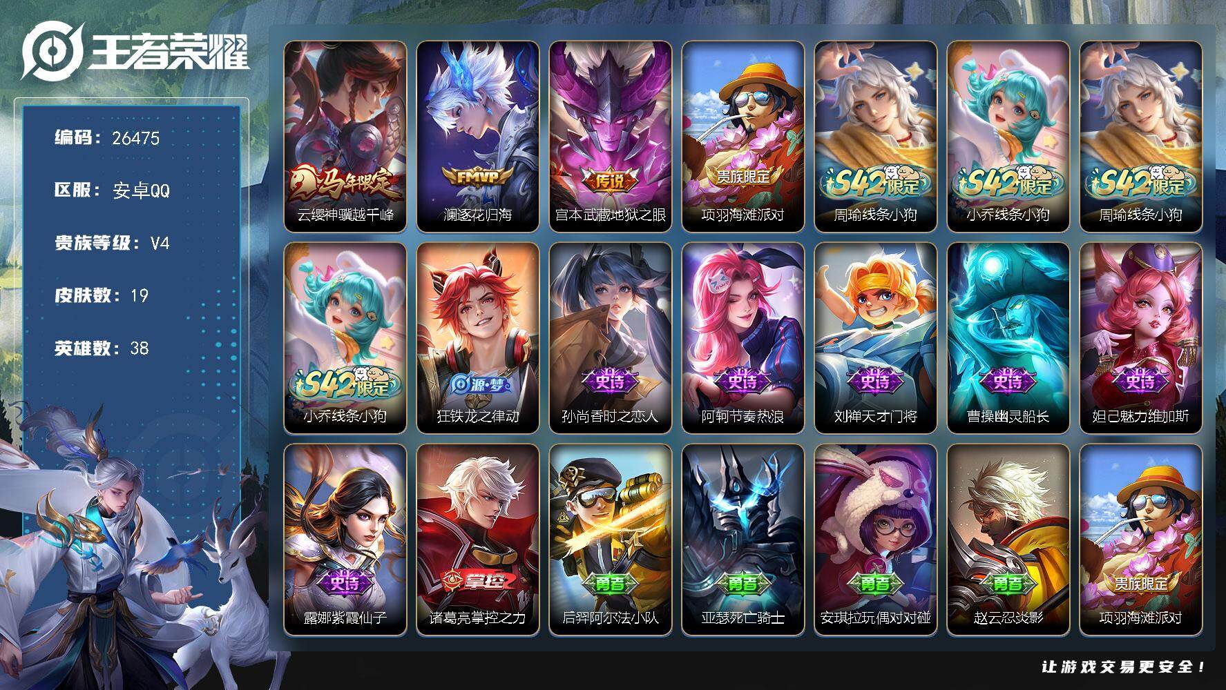 王者荣耀账号安卓QQ可换绑【精品小号·不可二次包过】 1按键 五级铭文2CD18633 安卓Q-V4-19皮肤-3传说-8史诗【传说皮肤】：云缨神骥越千峰，澜逐花归海，宫本武藏地狱之眼【限定皮肤】：项羽海滩派对【战令限
