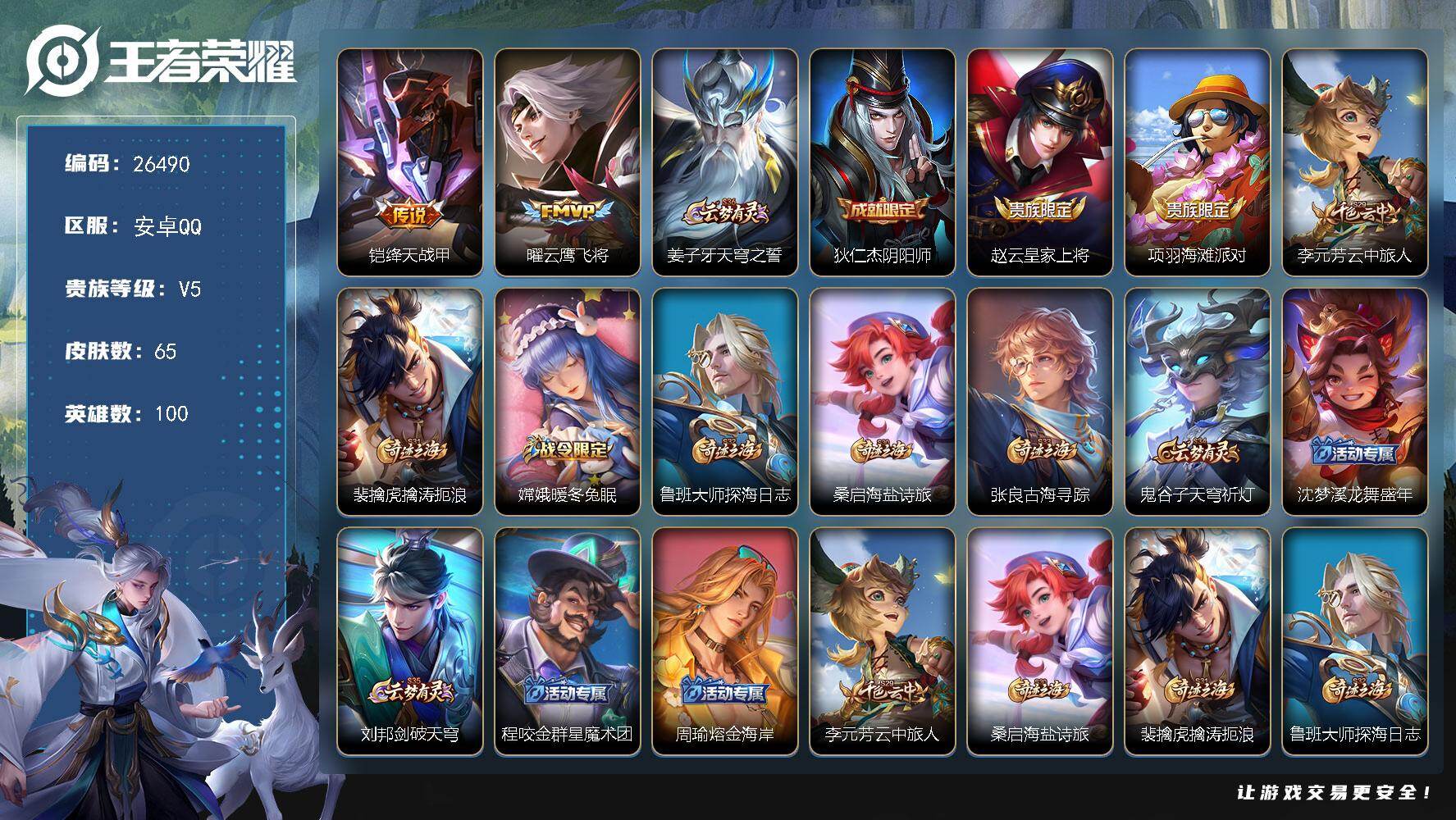 王者荣耀账号安卓QQ可换绑 1按键 4王者印记 五级铭文70 可二次CD18636 安卓Q-V5-65皮肤-2传说-7史诗【传说皮肤】：铠绛天战甲，曜云鹰飞将【限定皮肤】：姜子牙天穹之誓，狄仁杰阴阳师，赵云皇家上将，项