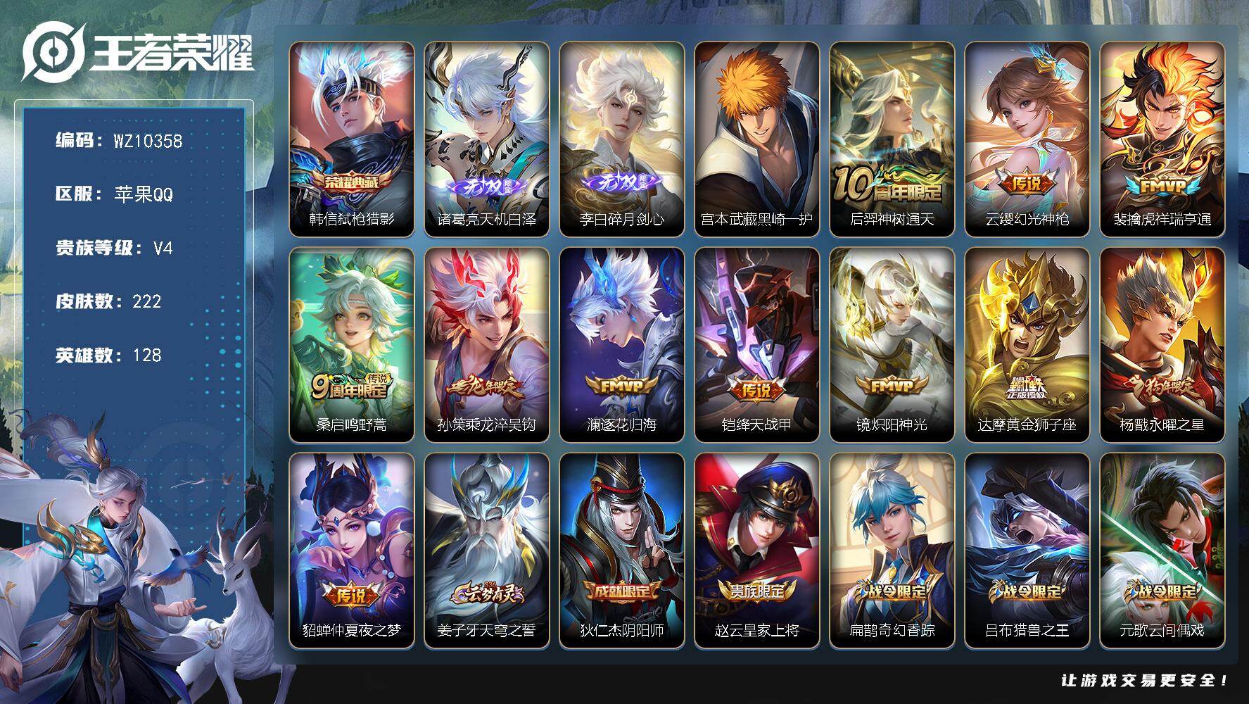王者荣耀账号苹果QQ苹果Q-V4-最强王者段位-128英雄-222皮肤-1典藏皮肤-2无双-1珍品传说-11传说-64史诗
【英雄全皮】：孙权全皮，空空儿全皮
【荣耀典藏】：韩信弑枪猎影
【无双皮肤】：诸葛亮天机白泽，