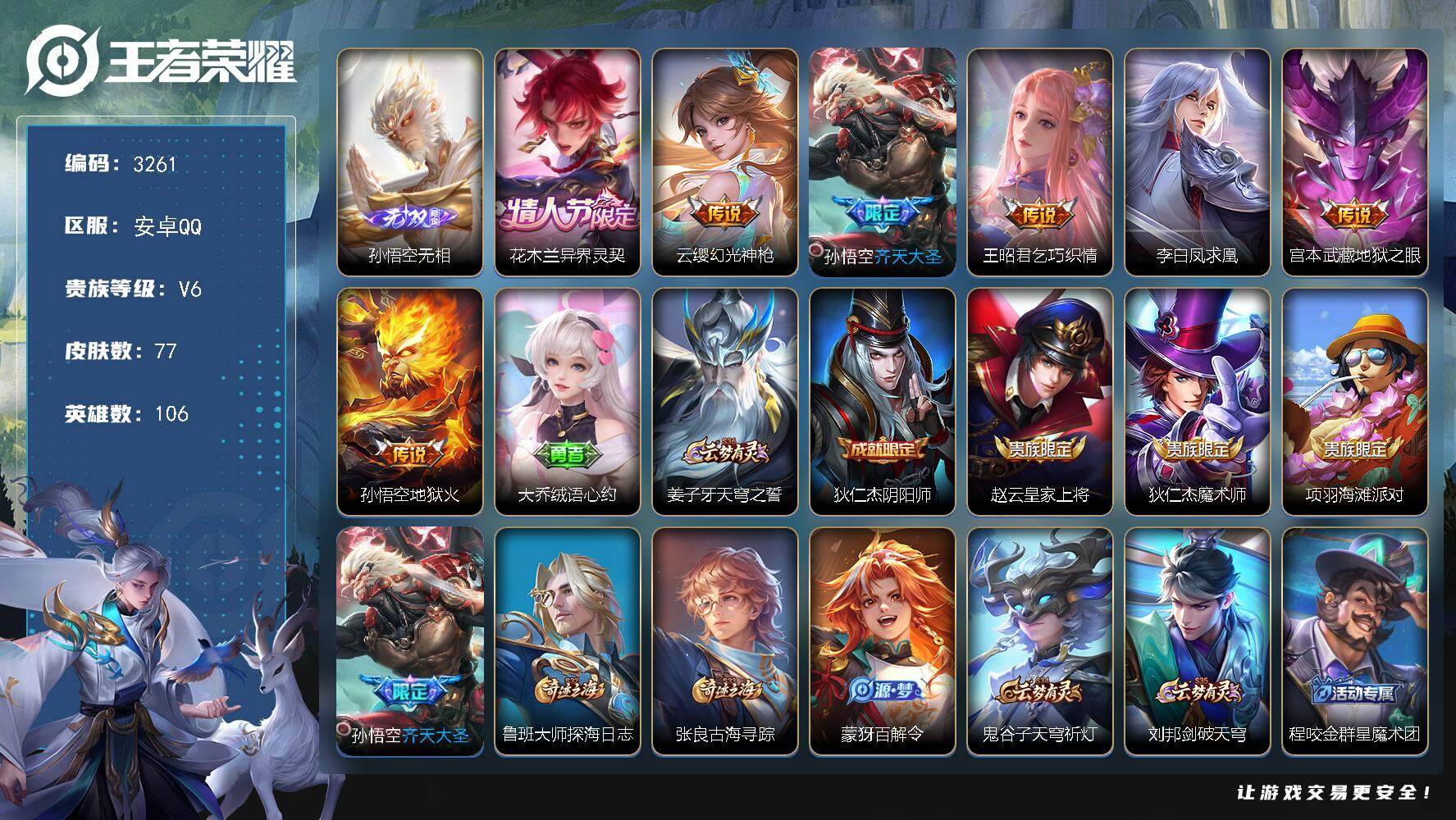 王者荣耀账号安卓QQ【3261】【V6无双猴子·凤求凰·7传说·秒换绑·手慢无】安卓Q-V6-最强王者段位-106英雄-