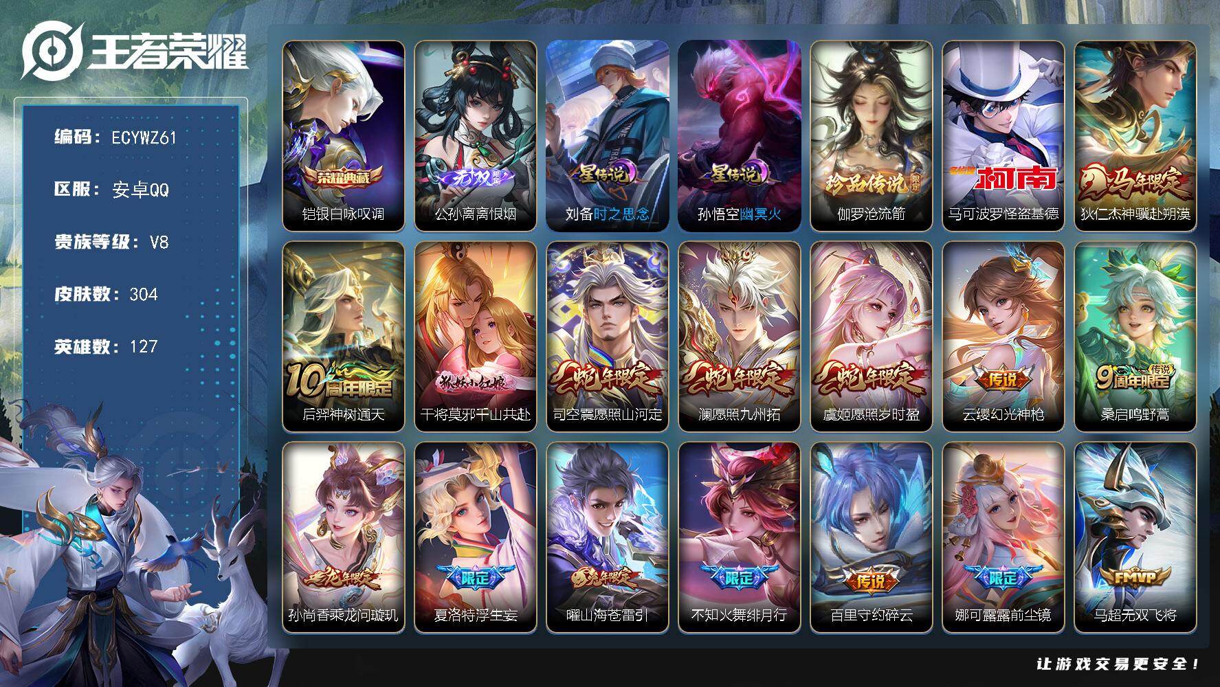 王者荣耀账号安卓QQ127英雄-304皮肤-安卓Q-304皮肤-1典藏皮肤-1无双-2珍品传说-25传说-95史诗[英雄