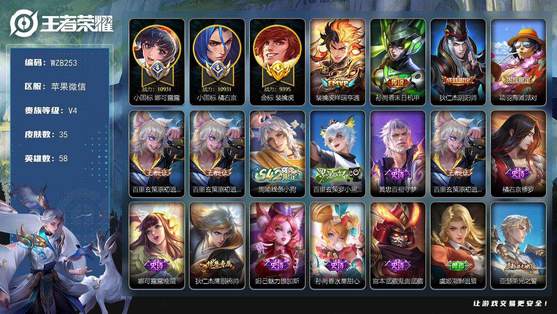 王者荣耀账号苹果VX【2小国标】V4-最强王者段位-58英雄-35皮肤-2传说-9史诗
【英雄全皮】：影全皮
【传说皮肤】：裴擒虎祥瑞亨通，孙尚香末日机甲
【限定皮肤】：狄仁杰阴阳师，项羽海滩派对，百里玄策原初追逐者
