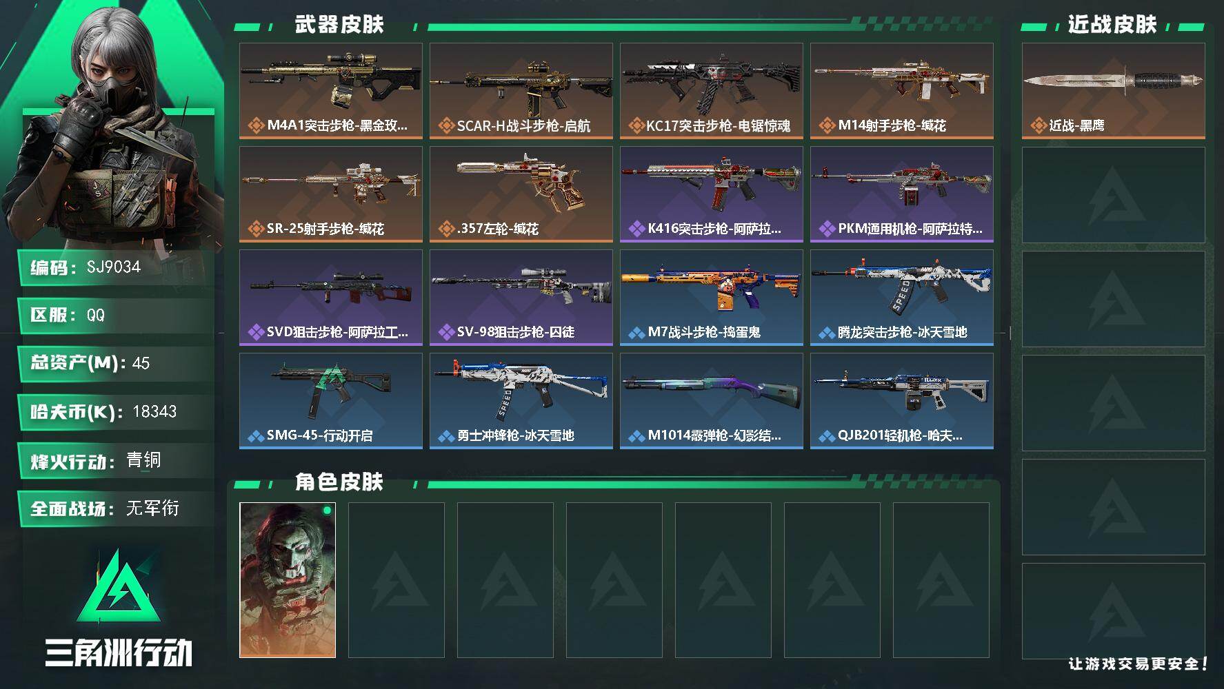 三角洲行动账号QQ【SJ9034】总资产(M)：45M/哈夫币(K)：18343K/哈夫币(K)：18343K/传说枪皮数：6/全面战场等级：2_段位：无段位/烽火地带等级：57_段位：青铜/红狼-电锯惊魂/近战-黑