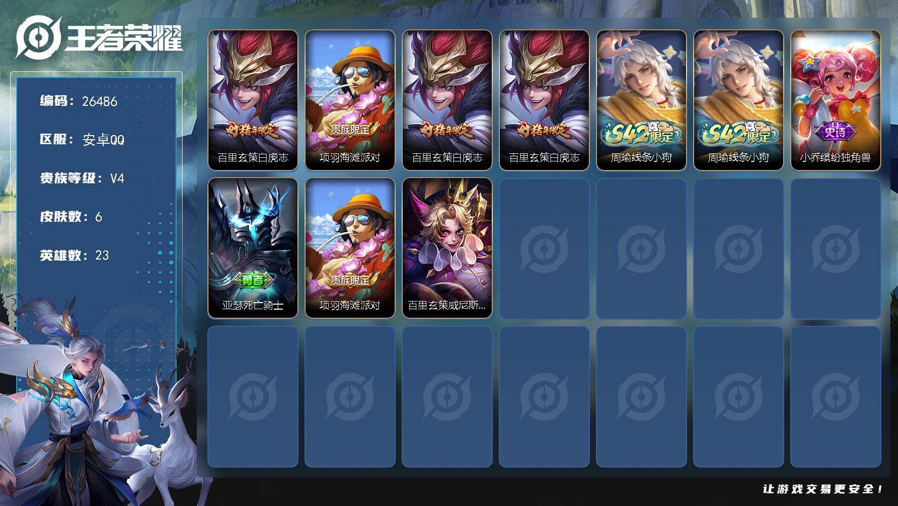 王者荣耀账号安卓QQ可换绑 【精品白虎志裸号推荐·无二次包过】 没有王者印记 9五级铭文 无二次包过KK10086 安卓Q-V4-6皮肤-1传说-1史诗【传说皮肤】：百里玄策白虎志【限定皮肤】：项羽海滩派对，百里玄策白