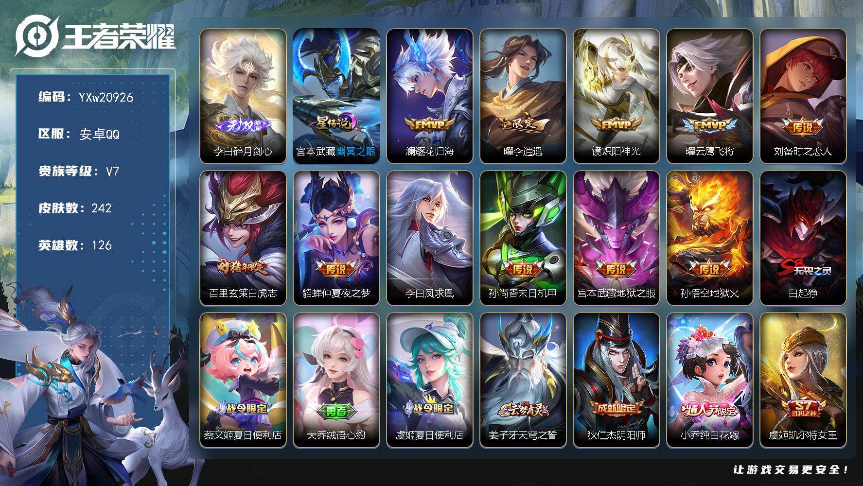 王者荣耀账号安卓QQ【精品推荐·碎月剑心·李逍遥·白虎志·凤求凰·炽阳神光·云鹰飞将·时之恋人·逐花归海·可二次】YXw
