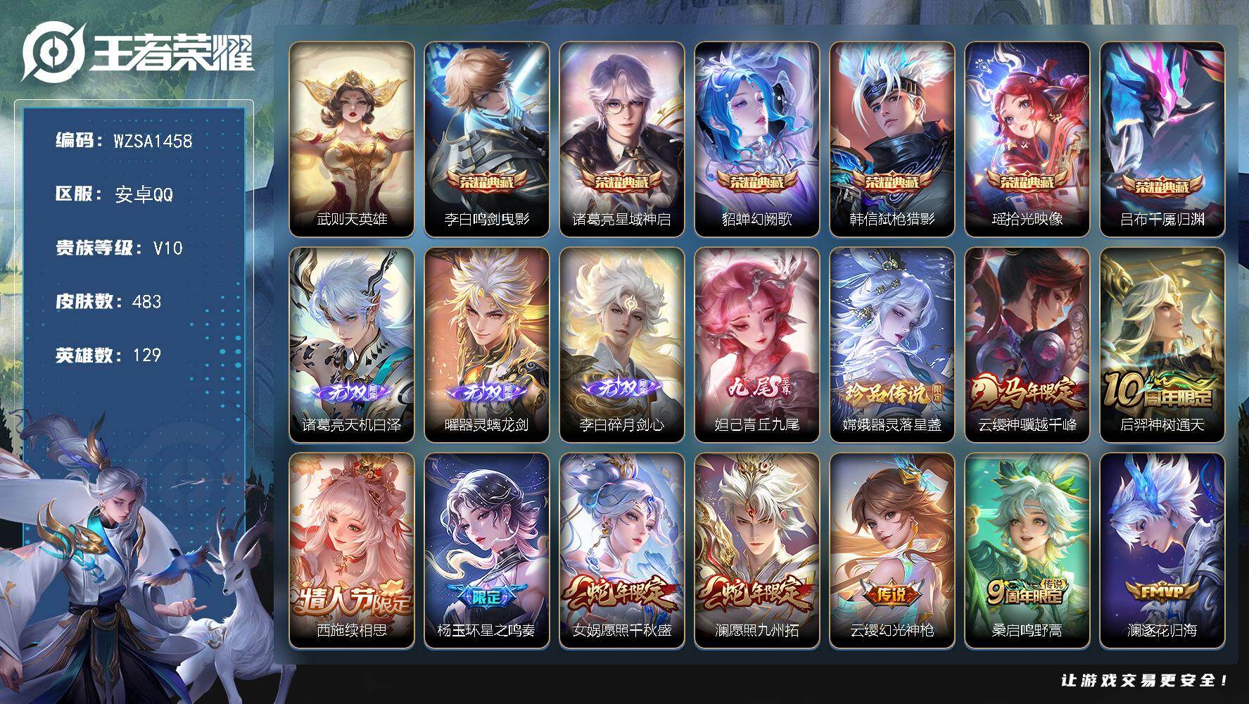 王者荣耀账号安卓QQ【WZSA1458】贵族10/皮肤483/典藏6/传说47/史诗142/英雄129/李白全皮/刘邦全皮/孙权全皮/娜可露露全皮/橘右京全皮/鬼谷子全皮/狂铁全皮/敖隐全皮/曜全皮/空空儿全皮/海诺全