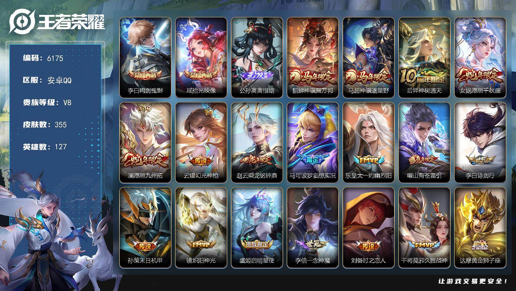 王者荣耀账号安卓QQ贵族8/皮肤355/典藏2/传说24/史诗92/英雄127/猪八戒全皮/鸣剑·曳影 李白/拾光映像 