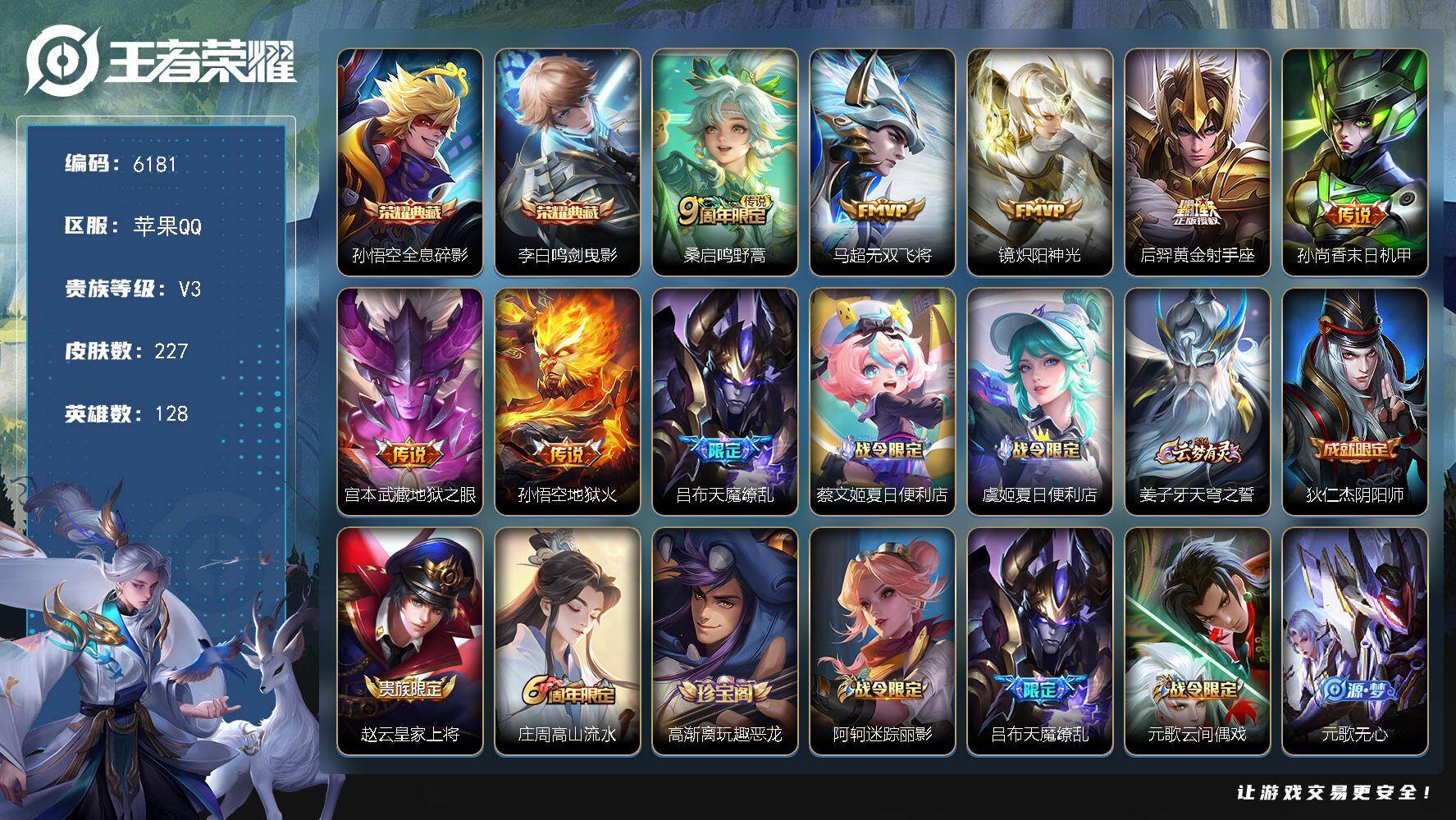 王者荣耀账号苹果QQ贵族3/皮肤227/典藏2/传说8/史诗60/英雄128/猪八戒全皮/全息碎影 孙悟空/鸣剑·曳影 