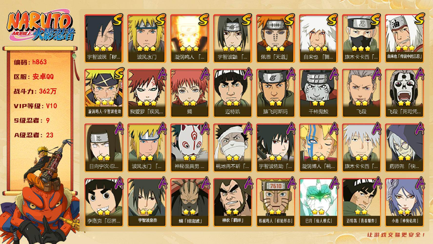 火影忍者账号安卓QQ[17835776]VIP10，362W战力，S忍9个，A忍21个