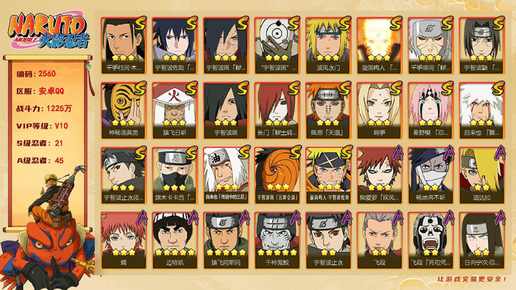 火影忍者账号安卓QQ（可免费转苹果）v10,1225w战力，21S级忍者数-45A级忍者数，2.3w战力，金水门51片，大蛇丸66片，十尾带土57片，三代目风影54片，热门A，新春我爱罗，漂泊六道，新春鼬等。ME223