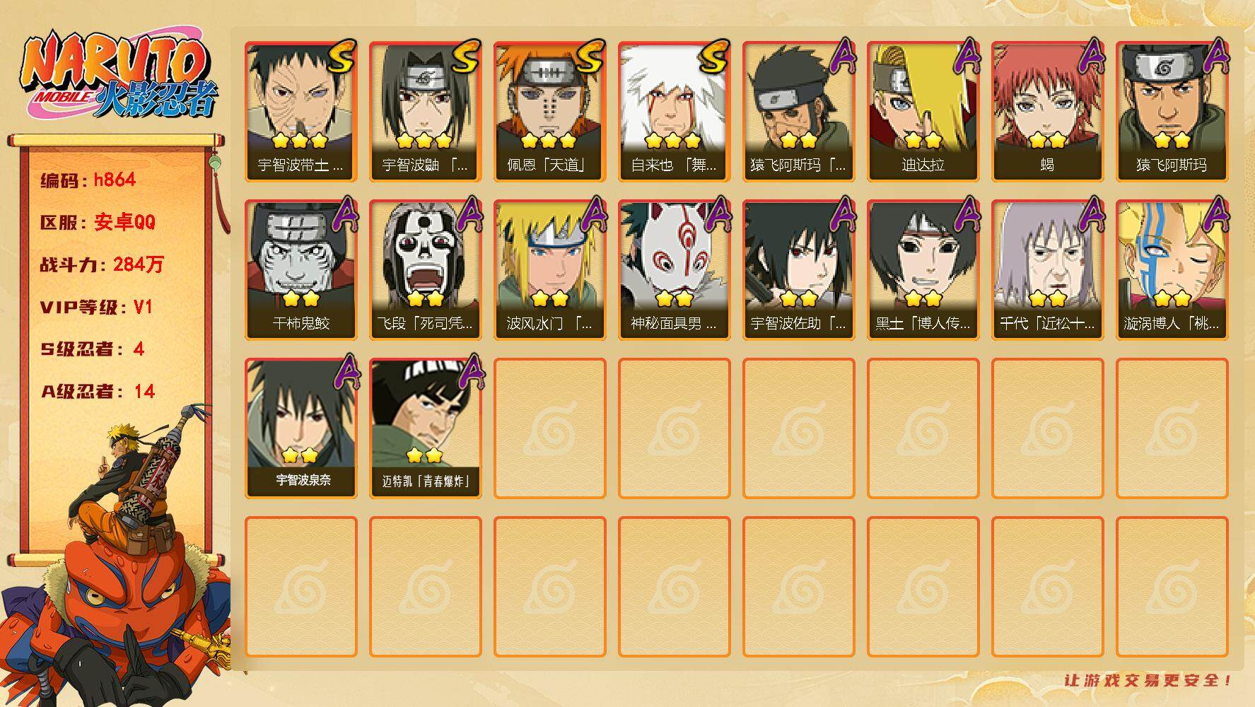 火影忍者账号安卓QQ[17836272]4S级忍者数-14A级忍者数
【S级忍者】：宇智波带土「忍界大战」(3星)，宇智波鼬「须佐能乎」(3星)，自来也「舞之豪杰」(3星)，佩恩「天道」(3星)
【A级忍者】：波风水门「