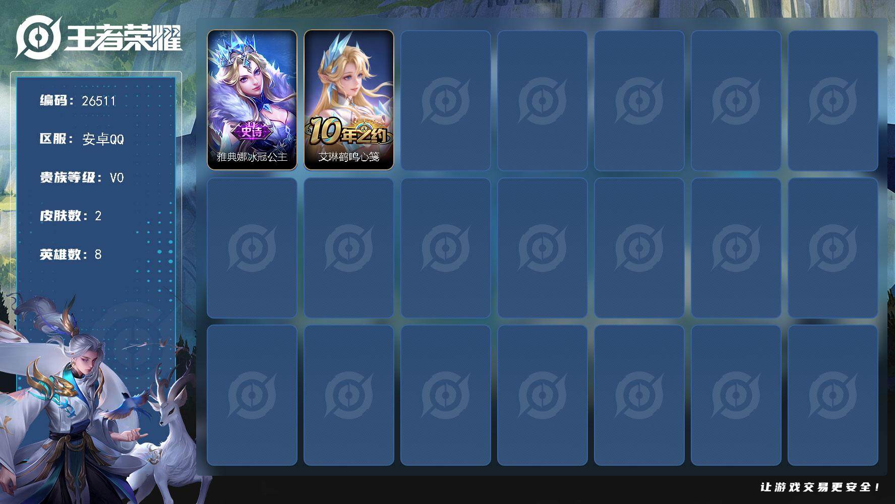 王者荣耀账号安卓QQ【精品小号】按键2  没有五级铭文 可二次BX5528 安卓Q-2皮肤-1史诗
【史诗皮肤】：雅典娜冰冠公主
【其他皮肤】：艾琳鹤鸣心笺
【营地ID】：1542186299
