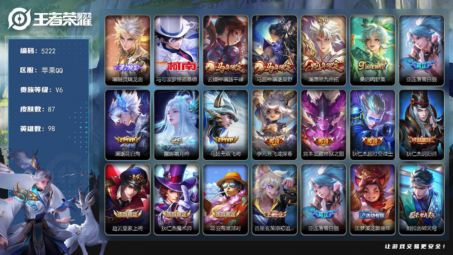 王者荣耀账号苹果QQ【5222】苹果Q-V6-最强王者段位-98英雄-87皮肤-1无双-1珍品传说-11传说-22史诗
