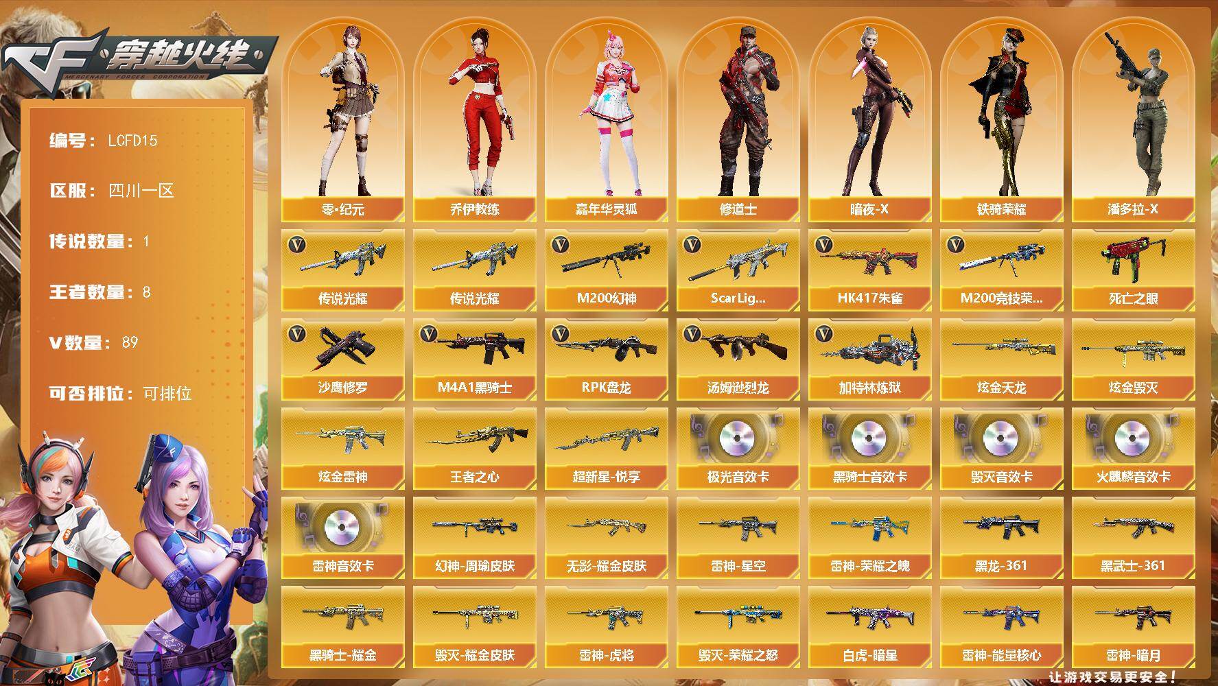 穿越火线账号西部战区四川一区【店主推荐/有二次/秒换绑】1传说光耀！多热门皮肤！四川一区-95V-8王者武器数-3炫金武器数
【传说武器】：传说光耀
【热门武器】：传说光耀，Scar Light-白虎，HK4