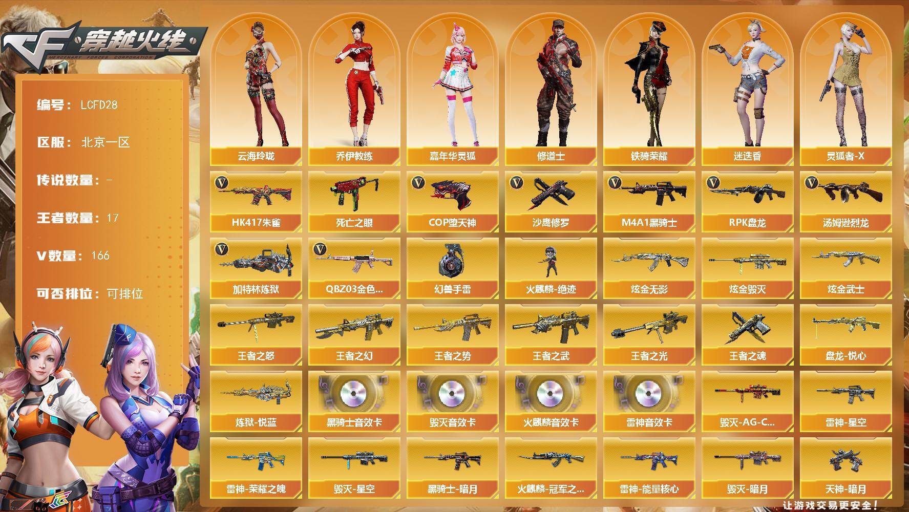 穿越火线账号北部战区北京一区[17838956]【店主推荐/有二次/秒换绑】5套幻兽套装！多热门枪械皮肤！北京一区-172V-17王者武器数-3炫金武器数
【热门武器】：QBZ03-金色蔷薇*2，HK417-朱雀，死亡之眼，M4