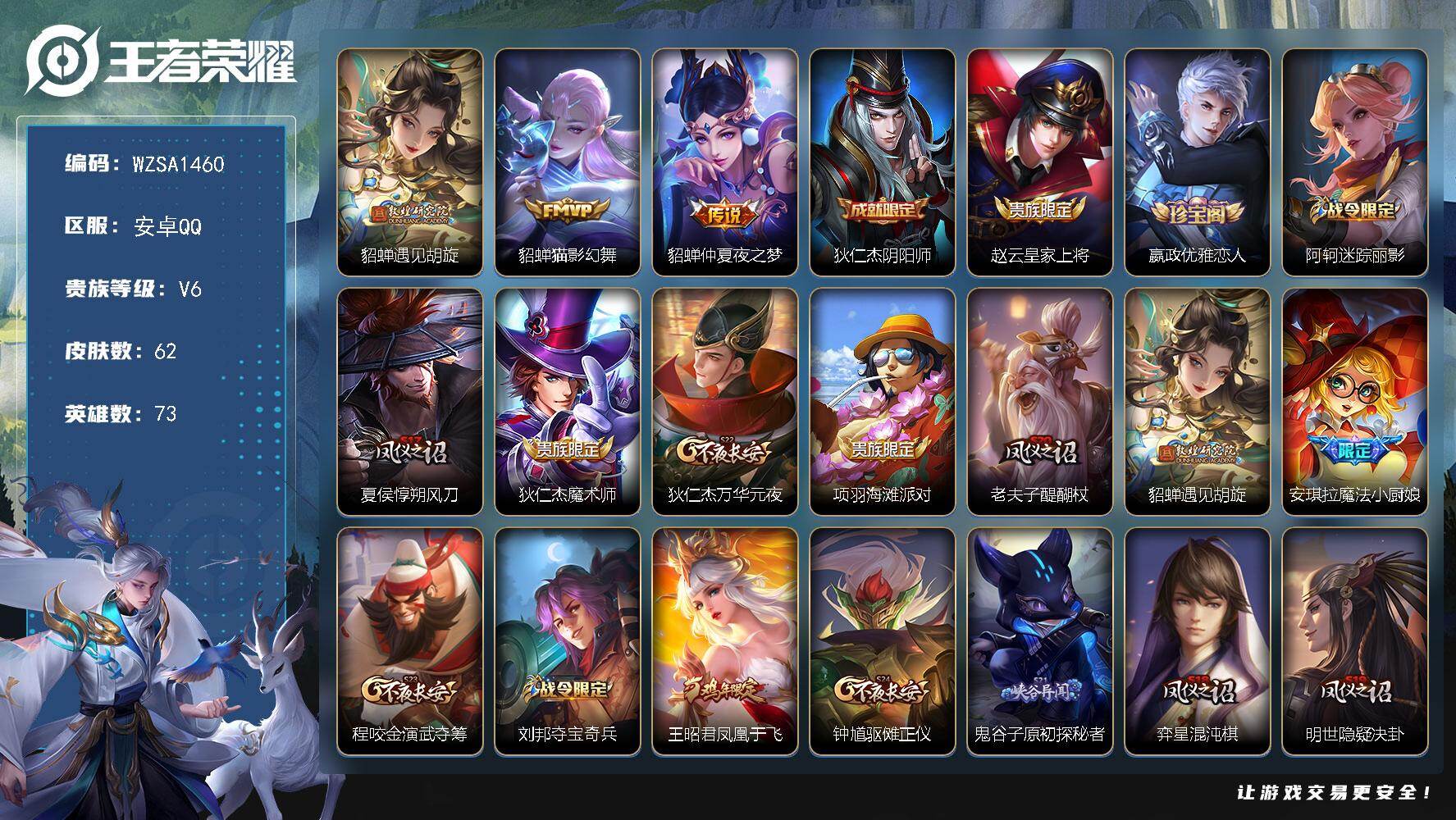 王者荣耀账号安卓QQ【WZSA1460】贵族6/皮肤62/传说3/史诗17/英雄73/遇见胡旋/猫影幻舞/仲夏夜之梦/狄仁杰阴阳师/赵云皇家上将/嬴政优雅恋人/阿轲迷踪丽影/夏侯惇朔风刀/狄仁杰魔术师/狄仁杰万华元夜/