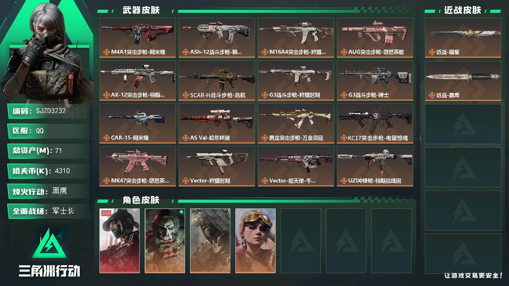 三角洲行动账号QQ【SJZD3232】总资产(M)：71M/哈夫币(K)：4310K/哈夫币(K)：4310K/传说枪