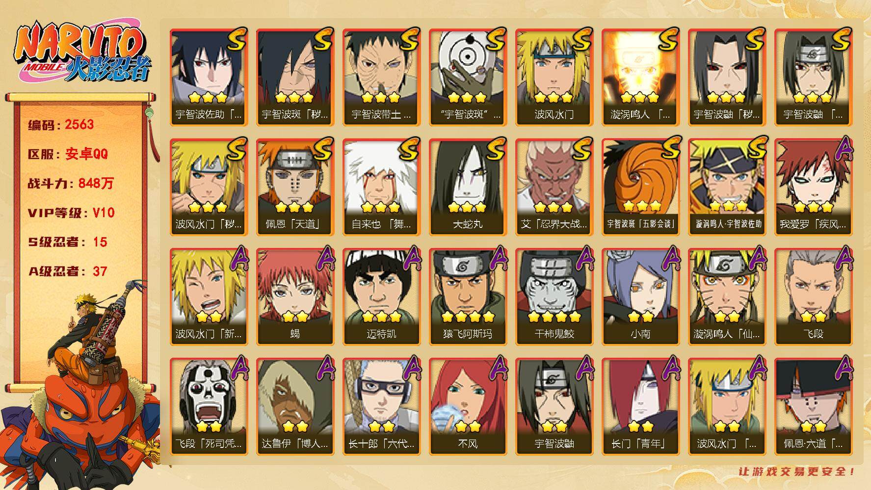 火影忍者账号安卓QQ（可免费转苹果）v10 15S 37A 848w战力 创立柱间80片 十尾带土53片 木叶创立斑50片 博人传金式70片 博人传桃式86片 热门A忍：最终章雏田 夏日限定宇智波鼬 YY2053
【S