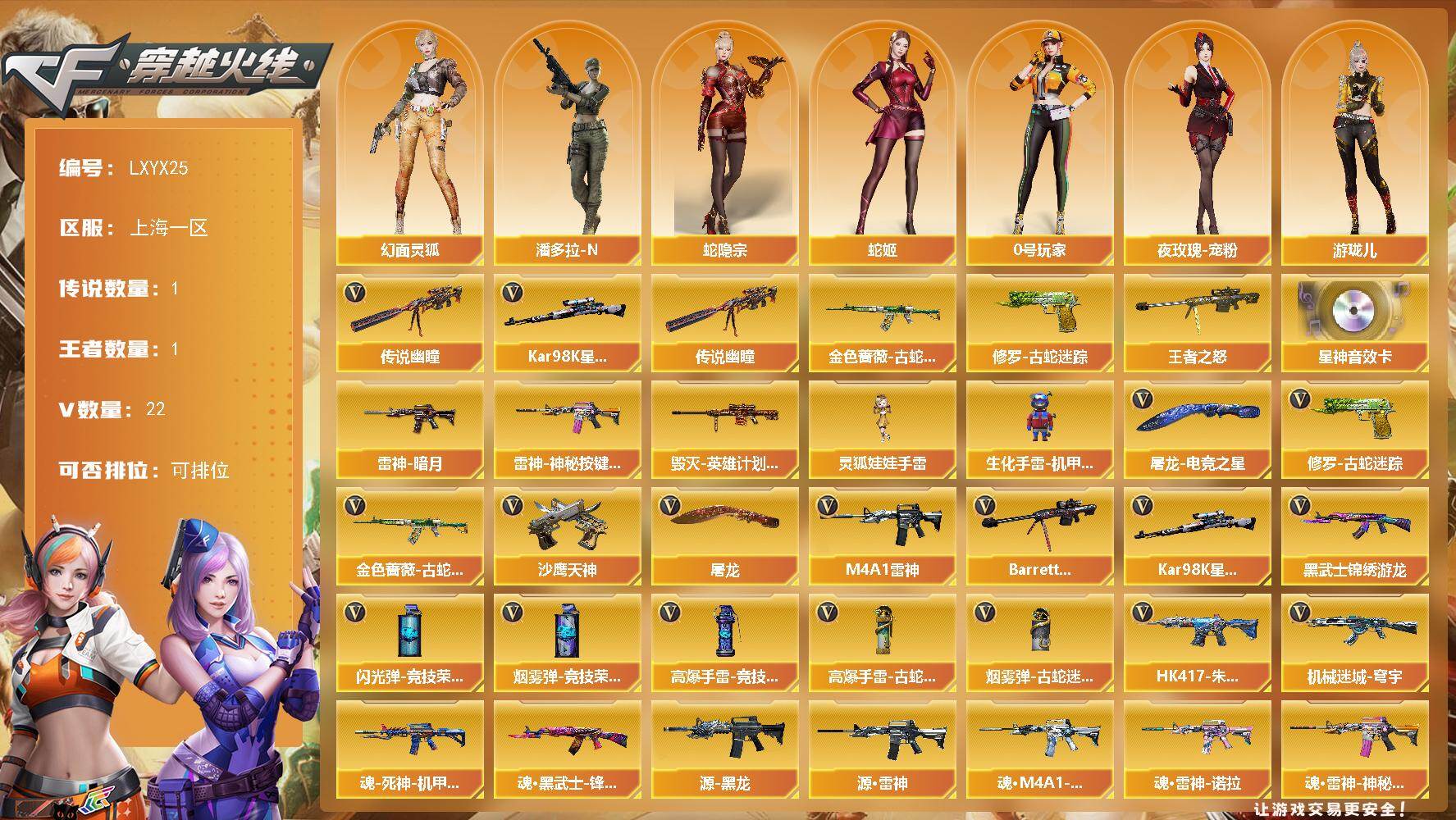 穿越火线账号东部战区上海一区【LXYX25】19V/73级/校官/1传说/1王者/3英雄/传说幽瞳/金色蔷薇-古蛇迷踪/修罗-古蛇迷踪/Kar98k-星神/王者之怒/星神音效卡/雷神-暗月/雷神-神秘按键 皮