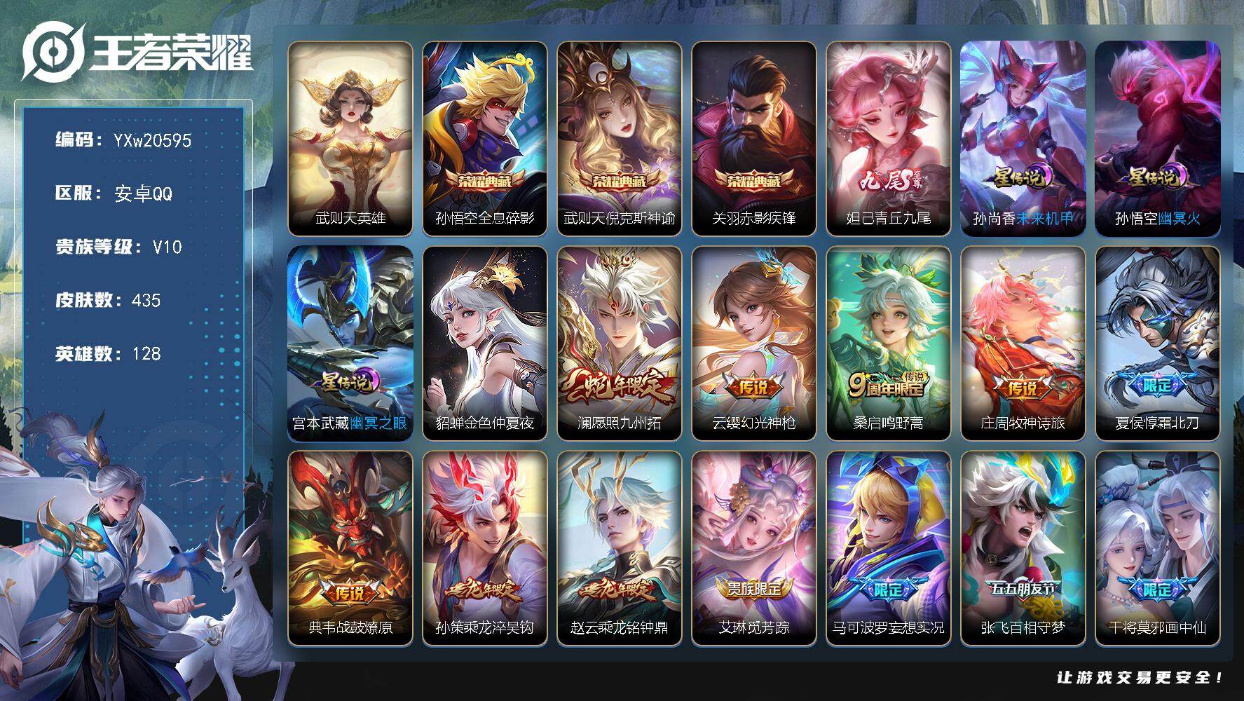 王者荣耀账号安卓QQ【精品V10·小兵雪境奇遇·青丘九尾·武则天·倪克斯神谕·赤影疾锋·澜愿照九州拓·牧神诗旅·乘龙淬吴