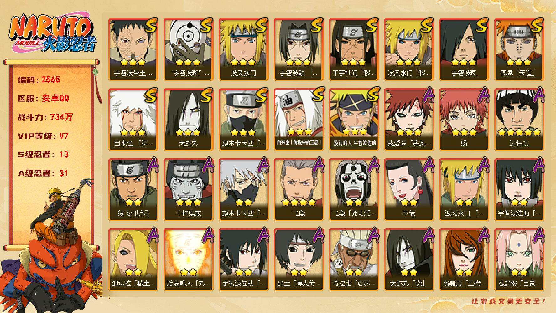 火影忍者账号安卓QQ（可免费转苹果）v7 13S 31A 734w战力 九鸣人56片 秽土长门62片 热门A忍：夏日限宇智波鼬 2777金币 YY2059
【S级忍者】：波风水门「秽土转生」(3星)，千手柱间「秽土转生