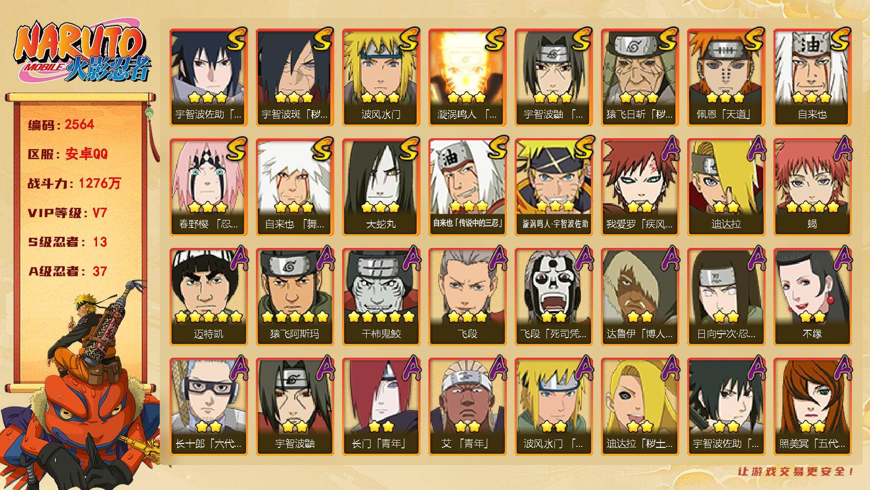 火影忍者账号安卓QQ（可免费转苹果）v7 13S 37A 1276w战力 纲手86片 创立柱间80片 十尾带土51片 热门A忍：最终章雏田 侠隐佐助 夏日限定宇智波鼬 1个主场景：博人传 YY2057
【S级忍者】：猿