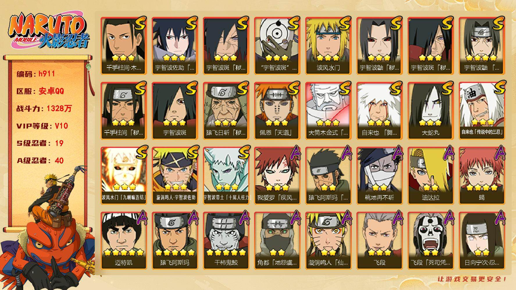 火影忍者账号安卓QQ[17840466]19S级忍者数-40A级忍者数
【S级忍者】：猿飞日斩「秽土转生」(3星)，千手柱间「秽土转生」(3星)，宇智波鼬「秽土转生」(3星)，宇智波斑「秽土转生」(3星)，宇智波斑「秽土
