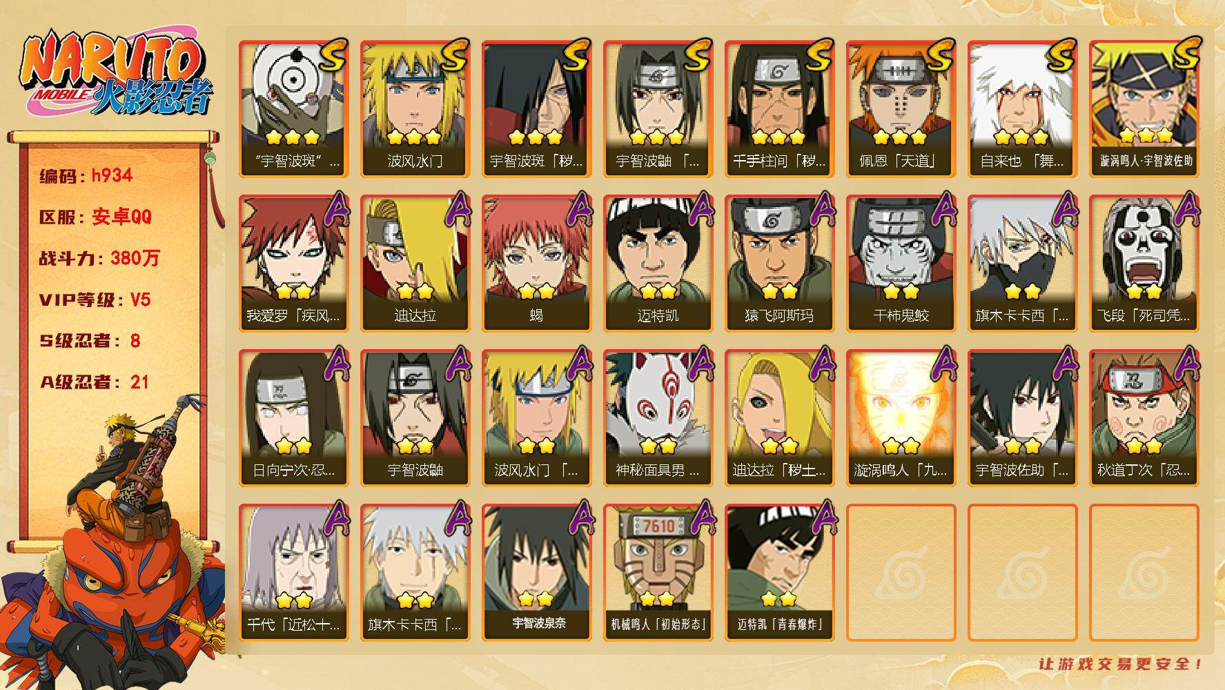 火影忍者账号安卓QQ[17840550]8S级忍者数-21A级忍者数
【S级忍者】：千手柱间「秽土转生」(3星)，宇智波斑「秽土转生」(3星)，宇智波鼬「须佐能乎」(3星)，自来也「舞之豪杰」(3星)，波风水门(3星)，