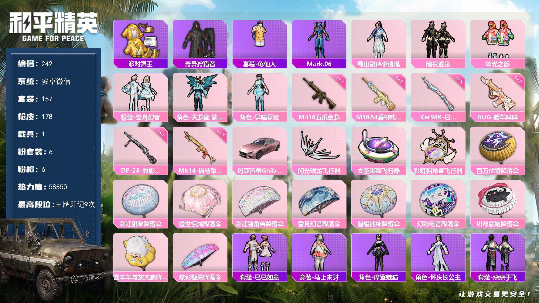 和平精英账号安卓微信安卓 微信-6粉装-6特效枪-1载具-3粉色飞行器-58550热力值-9王牌印记-157套装-178